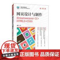 网页设计与制作(微课版)Dreamweaver CC+HTML5+CSS3 9787115659903 姜勇 人民邮电出