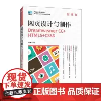 网页设计与制作(微课版)Dreamweaver CC+HTML5+CSS3 9787115659903 姜勇 人民邮电出