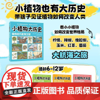 小植物大历史:植物的大航海之旅 穿越古今的文化之旅 感受植物与人类文明的联系