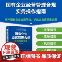 国有企业经营管理合规实务操作指南 国企合规管理核心风险案例解析实操模板管理者审计法务监察人员财务会计案头工具书籍