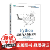 Python基础与大数据应用(第2版)(微课版)9787115663917 丁辉 陈永 人民邮电出版社