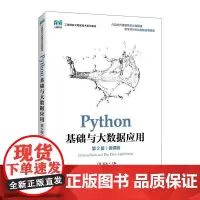 Python基础与大数据应用(第2版)(微课版)9787115663917 丁辉 陈永 人民邮电出版社