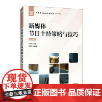 新媒体节目主持策略与技巧(微课版)9787115663061 白海 人民邮电出版社