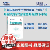 车联网新动力:数智变革赋能汽车产业转型 发展趋势热点 应用实践跨行业赋能落地 政企科研人员 行业解读产业经管书籍