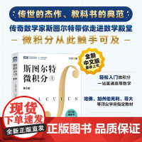 [出版社店] 斯图尔特微积分 上