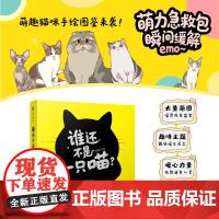 谁还不是一只喵 猫咪手绘漫画绘本图鉴 喵星人*系宇宙绘本 喵喵萌图喵生百态收藏画集 丰富赠品