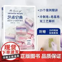 艺术皂典 创意手工皂制作指南 手工皂书籍