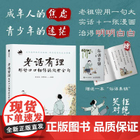 老话有理 那些口口相传的处世金句 中国老话老人言漫画绘本 人间清醒中国哲学生活智慧漫画故事 为人处世让你受益一生