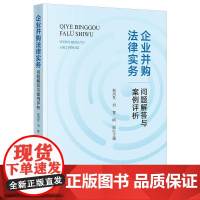 正版 企业并购法律实务问题解答与案例评析 赵剑发 刘智 阎丽 主编 法律出版社