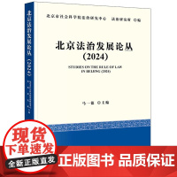 正版 北京法治发展论丛(2024) 马一德 主编 法律出版社
