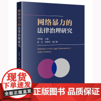 正版 网络暴力的法律治理研究 李怀胜 主编 夏杰 沈赞欢 副主编 法律出版社