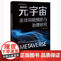 正版 元宇宙法律风险预防与治理研究 李岩 等 著 法律出版社