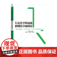 行走在学科边缘的刑法学新图景 王志远 主编 詹奇玮 郭英明 副主编 知识产权出版社 9787513099431