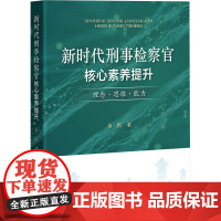 新时代刑事检察官核心素养提升 理念 思维 能力 余红 著 中国检察出版社 9787510232374