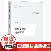 正版 非典型契约制度研究 崔雪炜著 法律出版社