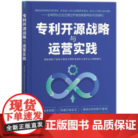 专利开源战略与运营实践 知识产权出版社 9787513095815