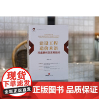 2025新书 建设工程造价术语深度解析及实务指引 单春利 著 法律出版社