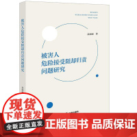 正版 被害人危险接受阻却归责问题研究 高丽丽 著 法律出版社