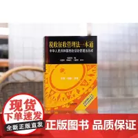 正版 税收征收管理法一本通 中华人民共和国税收征收管理法总成 汤洁茵编 王爱萍 邵雨佳 王炳智校订 法律出版社