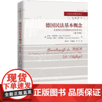 2025新书 德国民法基本概念 从案例出发的德国私法体系导论 第17版 (德)哈里·韦斯特曼 哈尔姆·彼得·韦斯特曼