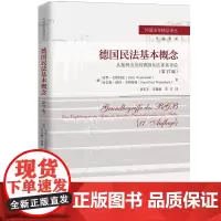 2025新书 德国民法基本概念 从案例出发的德国私法体系导论 第17版 (德)哈里·韦斯特曼 哈尔姆·彼得·韦斯特曼