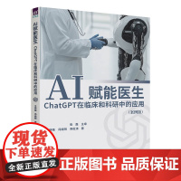 清华正版 AI赋能医生 ChatGPT在临床和科研中的应用 案例版 王伟强 冯晓 等 清华大学出版社 AI 医学研究 医