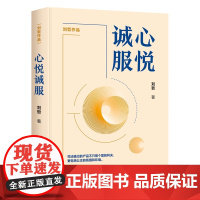 清华正版 心悦诚服 刘哲 清华大学出版社 社科 法律