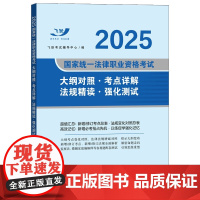 2025飞跃版法考新大纲 2025国家统一法律职业资格考试大纲对照 考点详解 法规精读 强化测试 中国法治出版社 978