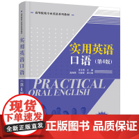 清华正版 实用英语口语(第4版)房玉靖 高海 等 清华大学出版社 英语口语 英语教材