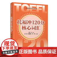 清华正版 托福冲120分核心词汇 戴云 主编 清华大学出版社 托福 分级词汇