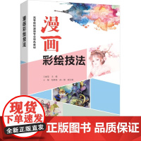 清华正版 漫画彩绘技法 王丽莹 主编 清华大学出版社漫画彩绘 彩绘技法 漫画技法