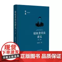 侵权责任法讲义 2025年新版 第二版 张新宝 著 人民法院出版社 9787510944697