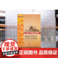 正版 越南外商投资法律实务指南 张晓君 法律出版社