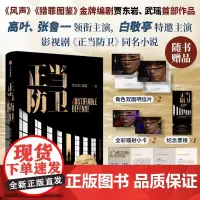 正当防卫 贾东岩 武瑶 著 高叶 张鲁一 白敬亭 主演 赠小卡明信片票根小贴士 电视剧同名小说 司法悬疑