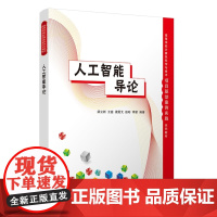 清华正版 人工智能导论 梁立新 等 编 清华大学出版社计算机 人工智能 人工智能导论