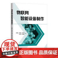 清华正版 物联网智能设备制作 刘持标 等 清华大学出版社 物联网 智能设备