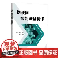 清华正版 物联网智能设备制作 刘持标 等 清华大学出版社 物联网 智能设备