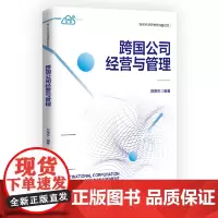 清华正版 跨国公司经营与管理 苏振东 编 清华大学出版社 跨国公司 企业管理 经营策略 中国企业跨国经营