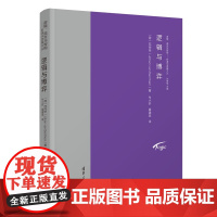清华正版 逻辑与博弈 范丙申 清华大学出版社 哲学 逻辑 博弈论 奕博论
