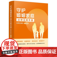 守护婚姻家庭法律法规手册 含典型案例 双色版 中国法治出版社 9787521650440