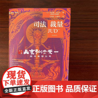 2025新书 司法裁量 (以)阿哈隆·巴拉克 著 孙海波 孙嘉奇 译 中国民主法制出版社 9787516239315