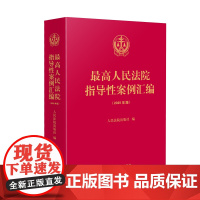 2025年版 最高人民法院指导性案例汇编 人民法院出版社 9787510944437