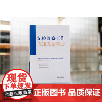正版 纪检监察工作应知应会手册 法律出版社