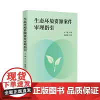 生态环境资源案件审理指引 余冬爱 主编 肖伟琦 副主编 人民法院出版社 9787510945137