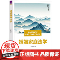 清华正版 婚姻家庭法学 王叶刚 清华大学出版社 法学 教材