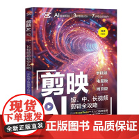 清华正版 剪映AI 短 中 长视频剪辑全攻略 手机版+电脑版+网页版沈沛清华大学出版社剪映 AI 短视频 剪辑
