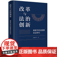 正版 改革与法治创新 要素市场化配置实证研究 沈国明 等 著 法律出版社