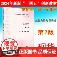 生理学第2二版 主编朱崇先涂开峰高等卫生职业教育“十四五”创新教材 供护理、助产专业用人民卫生出版社97871173