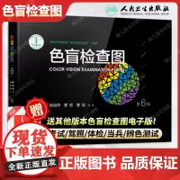 正版 人民卫生俞自萍色觉检查图色盲检查图(第6版)第六版 驾照/体检色盲色弱测试检查检测图全套第5五版升级本辨色图谱
