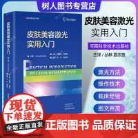 皮肤美容激光实用入门 丛林等主译皮肤病的治疗中使用激光的方法 皮肤科医学书籍 美容整形书籍 河南科学技术出版社 9787